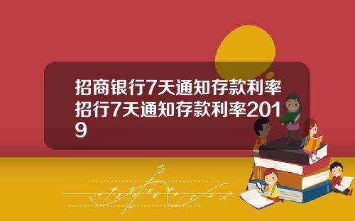 招商银行7天通知存款利率招行7天通知存款利率2019