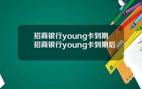 招商银行young卡到期招商银行young卡到期后