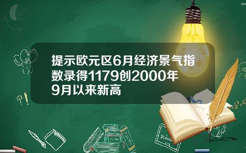 提示欧元区6月经济景气指数录得1179创2000年9月以来新高