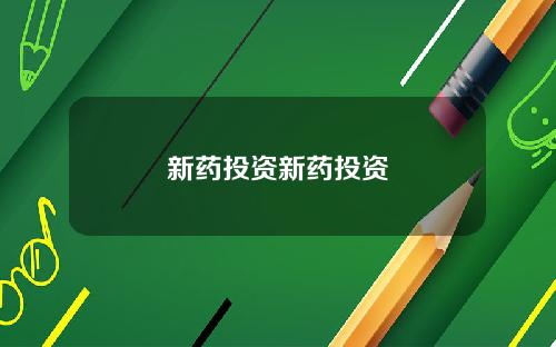 新药投资新药投资