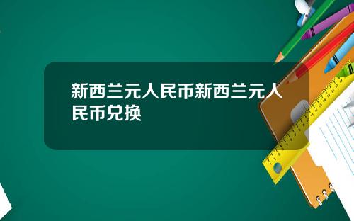 新西兰元人民币新西兰元人民币兑换