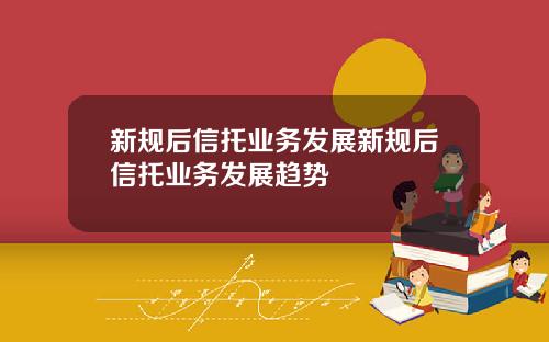 新规后信托业务发展新规后信托业务发展趋势