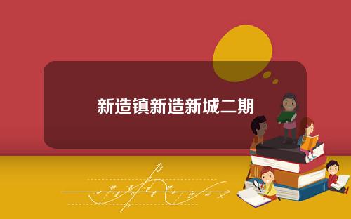 新造镇新造新城二期