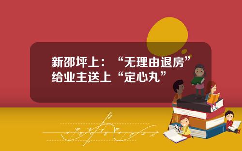 新邵坪上:“无理由退房”给业主送上“定心丸”