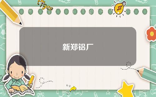 新郑铝厂