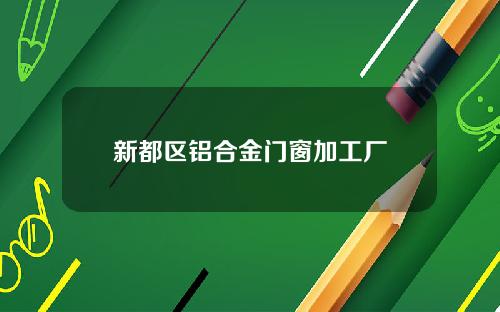 新都区铝合金门窗加工厂