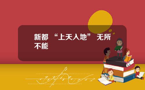 新都 “上天入地” 无所不能