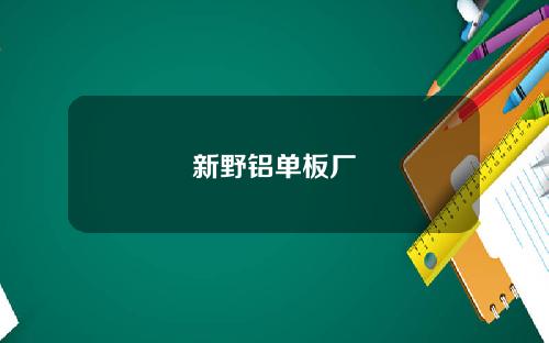 新野铝单板厂