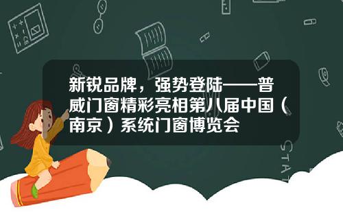 新锐品牌,强势登陆——普威门窗精彩亮相第八届中国(南京)系统门窗博览会