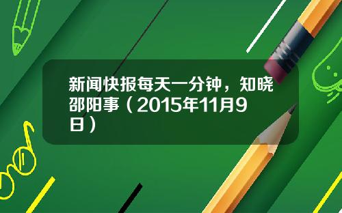 新闻快报每天一分钟，知晓邵阳事（2015年11月9日）