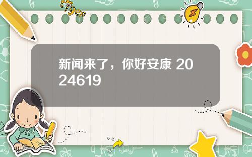 新闻来了,你好安康 2024619