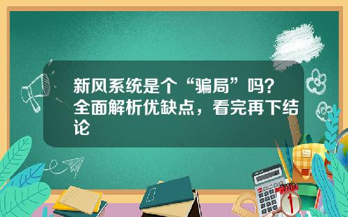 新风系统是个“骗局”吗?全面解析优缺点,看完再下结论