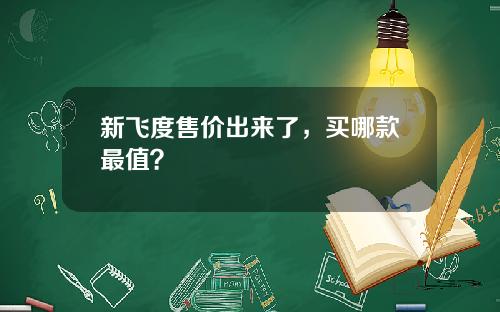 新飞度售价出来了,买哪款最值?