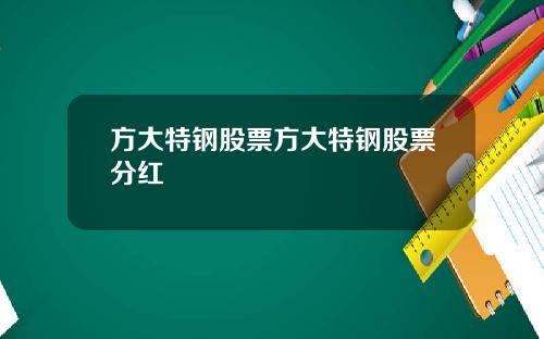 方大特钢股票方大特钢股票分红