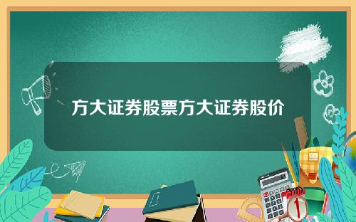 方大证券股票方大证券股价