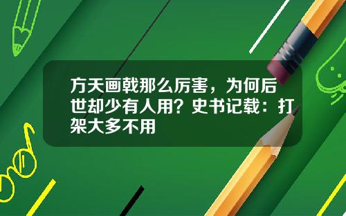 方天画戟那么厉害,为何后世却少有人用?史书记载:打架大多不用