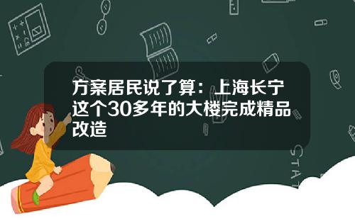 方案居民说了算:上海长宁这个30多年的大楼完成精品改造