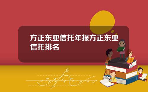 方正东亚信托年报方正东亚信托排名