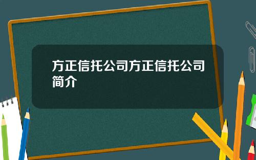 方正信托公司方正信托公司简介