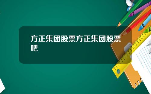 方正集团股票方正集团股票吧