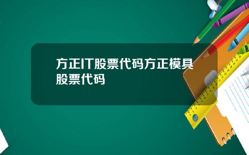 方正IT股票代码方正模具股票代码