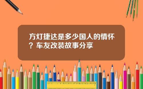 方灯捷达是多少国人的情怀?车友改装故事分享