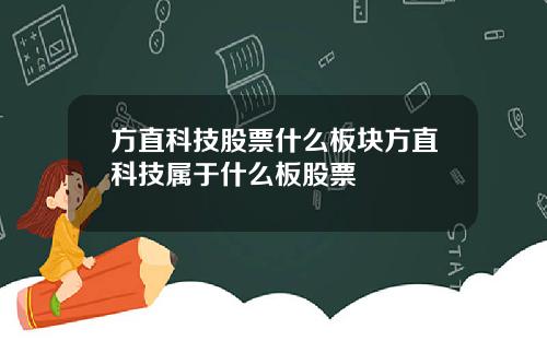 方直科技股票什么板块方直科技属于什么板股票