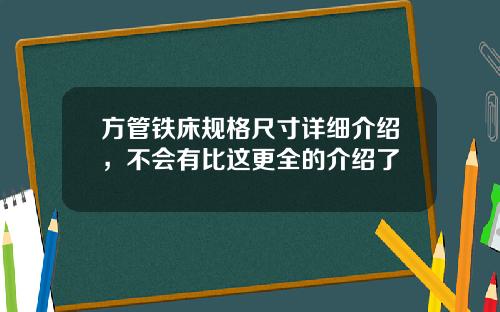 方管铁床规格尺寸详细介绍,不会有比这更全的介绍了