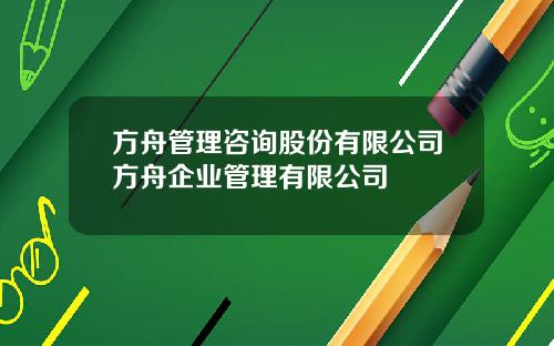 方舟管理咨询股份有限公司方舟企业管理有限公司