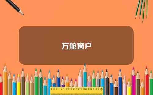 方舱窗户