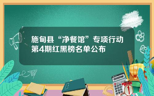 施甸县“净餐馆”专项行动第4期红黑榜名单公布