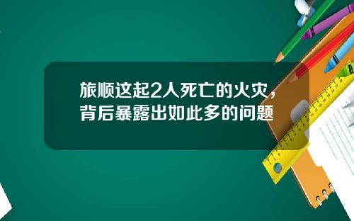 旅顺这起2人死亡的火灾,背后暴露出如此多的问题