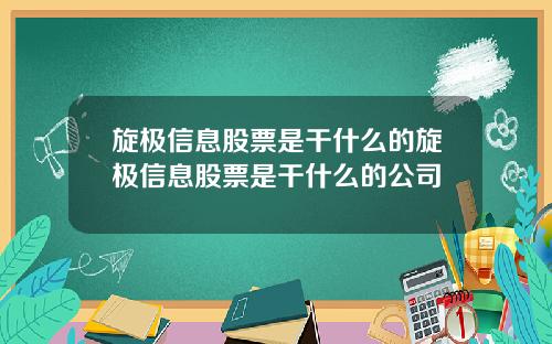 旋极信息股票是干什么的旋极信息股票是干什么的公司