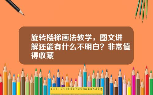 旋转楼梯画法教学，图文讲解还能有什么不明白？非常值得收藏