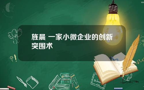 旌晨 一家小微企业的创新突围术