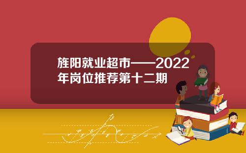 旌阳就业超市━━2022年岗位推荐第十二期