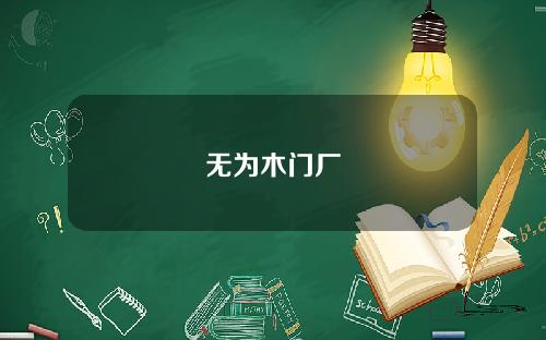 无为木门厂