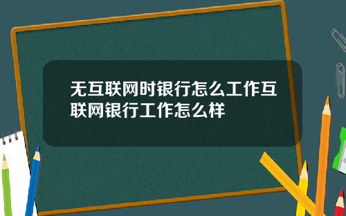 无互联网时银行怎么工作互联网银行工作怎么样