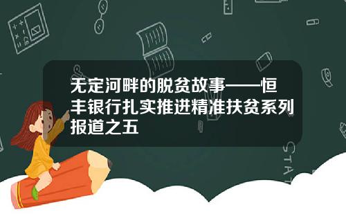 无定河畔的脱贫故事——恒丰银行扎实推进精准扶贫系列报道之五