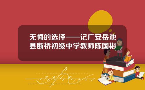 无悔的选择——记广安岳池县断桥初级中学教师陈国彬