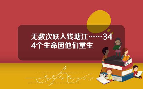 无数次跃入钱塘江……344个生命因他们重生