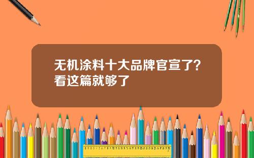 无机涂料十大品牌官宣了?看这篇就够了