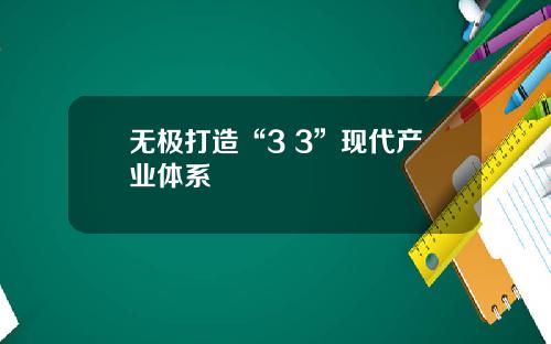 无极打造“3+3”现代产业体系