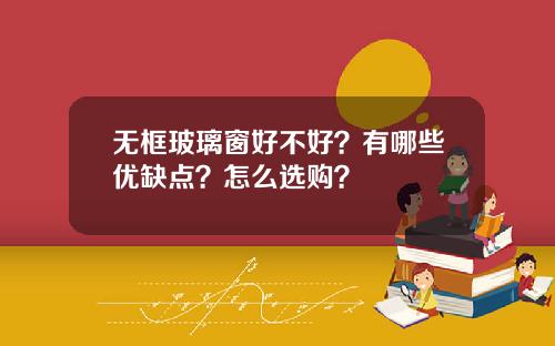 无框玻璃窗好不好?有哪些优缺点?怎么选购?