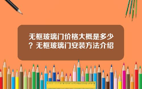 无框玻璃门价格大概是多少？无框玻璃门安装方法介绍