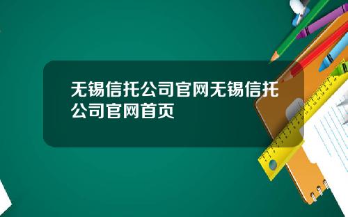 无锡信托公司官网无锡信托公司官网首页