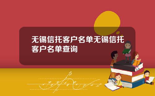 无锡信托客户名单无锡信托客户名单查询