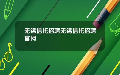 无锡信托招聘无锡信托招聘官网