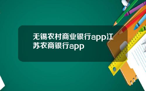 无锡农村商业银行app江苏农商银行app