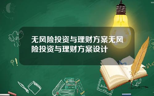 无风险投资与理财方案无风险投资与理财方案设计